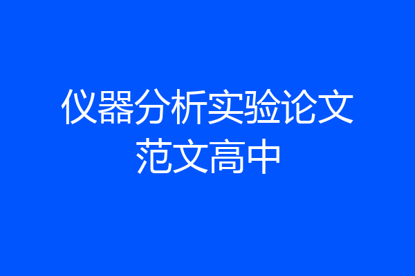 仪器分析实验论文范文高中