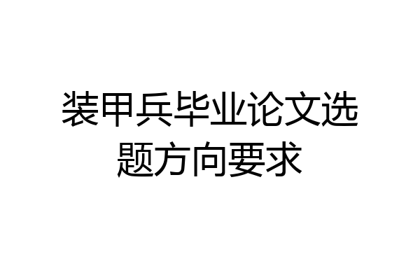 装甲兵毕业论文选题方向要求