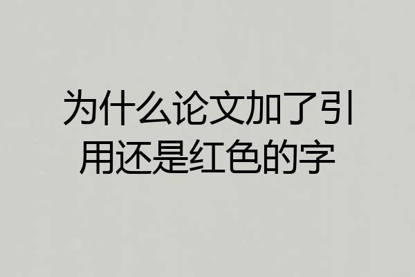 为什么论文加了引用还是红色的字