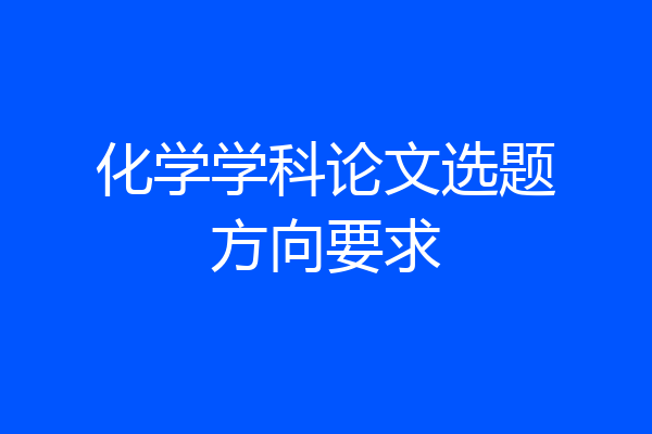 化学学科论文选题方向要求