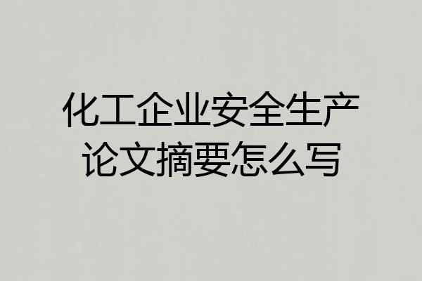 化工企业安全生产论文摘要怎么写