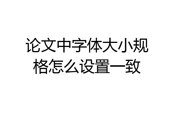 论文中字体大小规格怎么设置一致