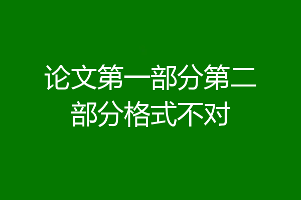 论文第一部分第二部分格式不对