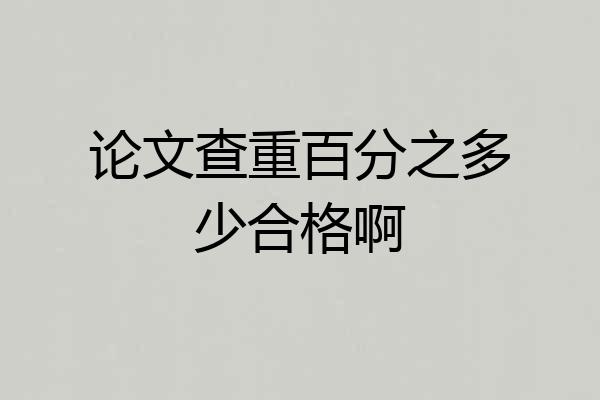 论文查重百分之多少合格啊
