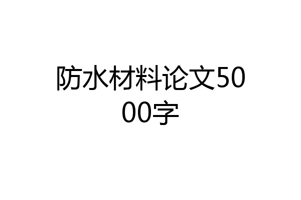 防水材料论文5000字
