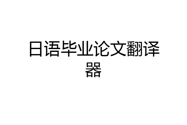 日语毕业论文翻译器