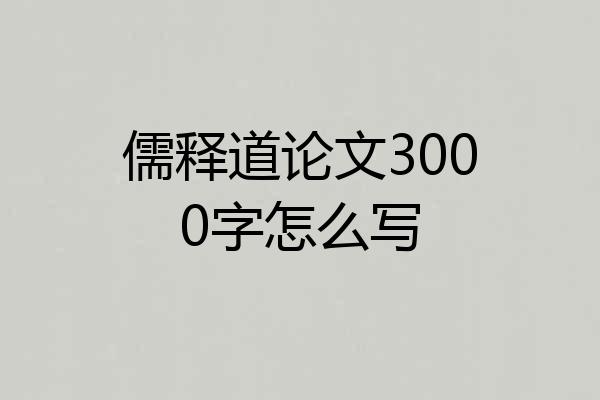 儒释道论文3000字怎么写