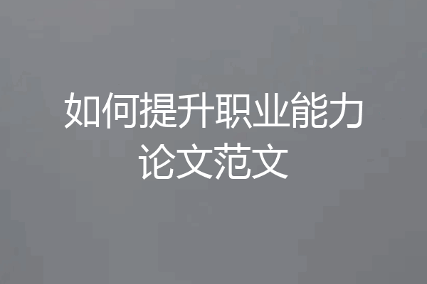 如何提升职业能力论文范文