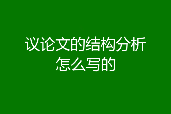 议论文的结构分析怎么写的