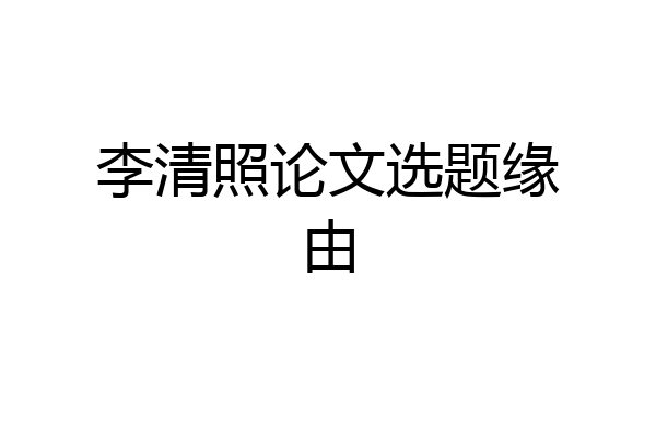 李清照论文选题缘由
