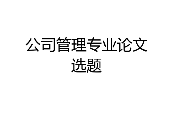 公司管理专业论文选题