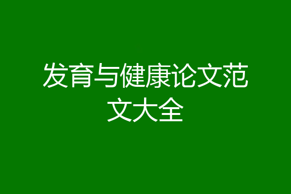 发育与健康论文范文大全