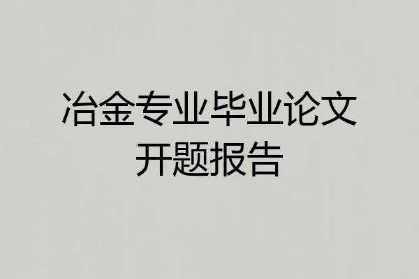 冶金专业毕业论文开题报告