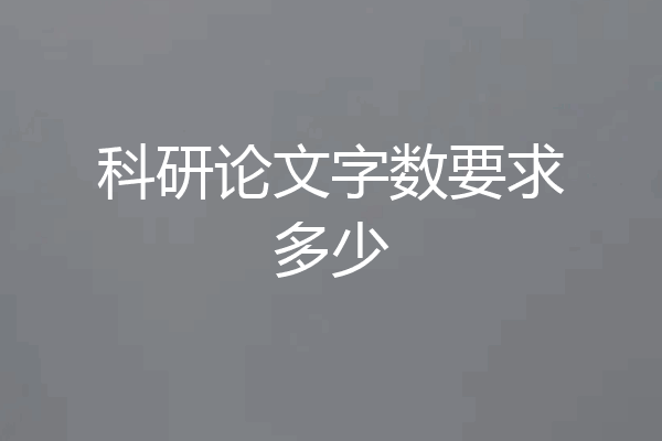 科研论文字数要求多少