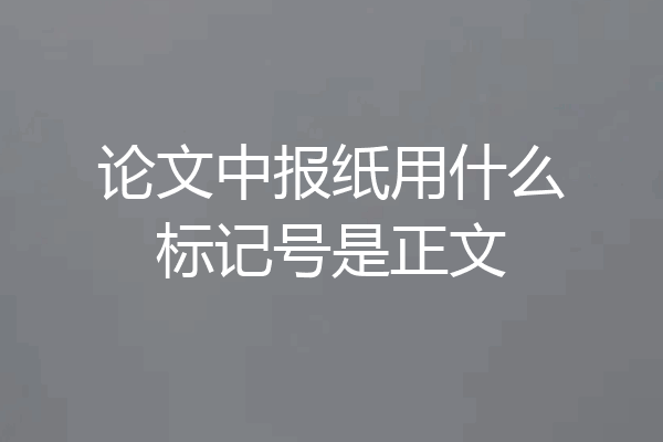 论文中报纸用什么标记号是正文