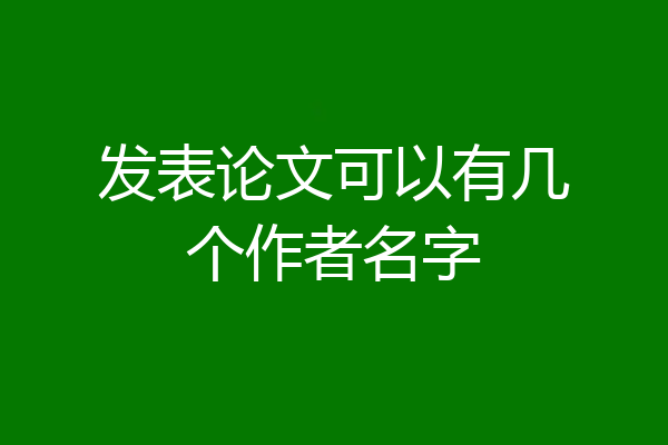 发表论文可以有几个作者名字