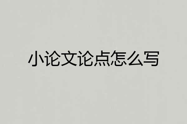 小论文论点怎么写