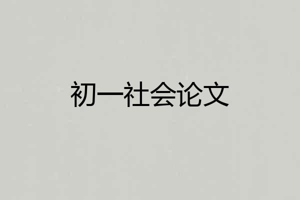 初一社会论文
