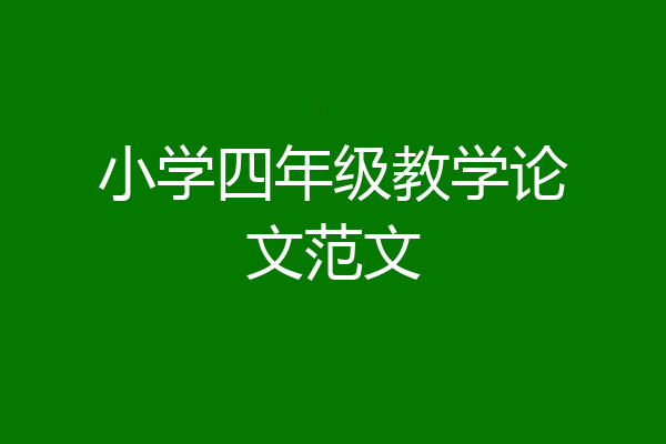 小学四年级教学论文范文