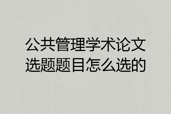 公共管理学术论文选题题目怎么选的