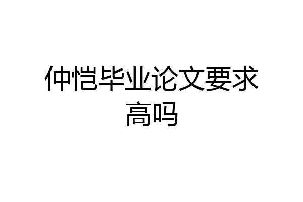 仲恺毕业论文要求高吗