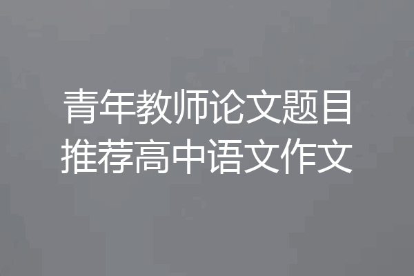 青年教师论文题目推荐高中语文作文