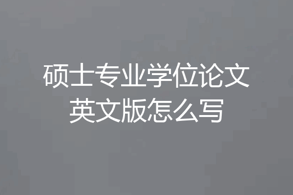 硕士专业学位论文英文版怎么写