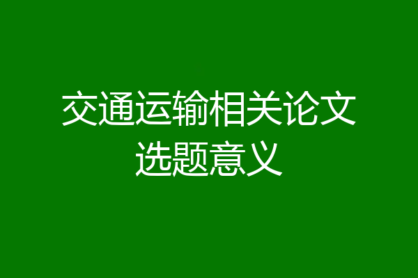交通运输相关论文选题意义