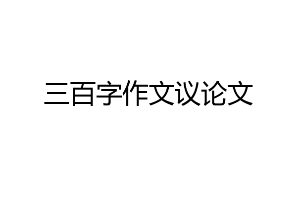 三百字作文议论文