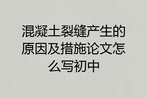 混凝土裂缝产生的原因及措施论文怎么写初中