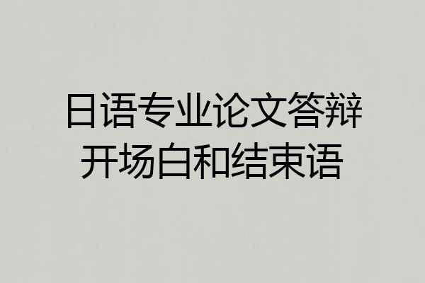 日语专业论文答辩开场白和结束语