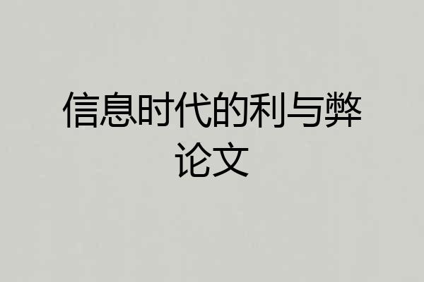 信息时代的利与弊论文