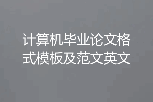 计算机毕业论文格式模板及范文英文