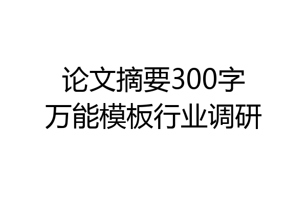 论文摘要300字万能模板行业调研