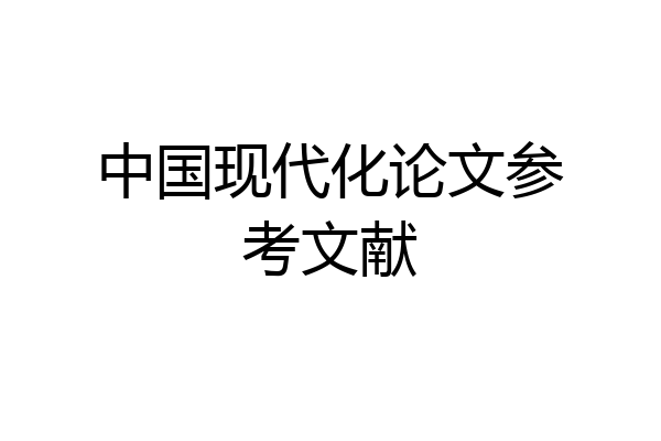 中国现代化论文参考文献