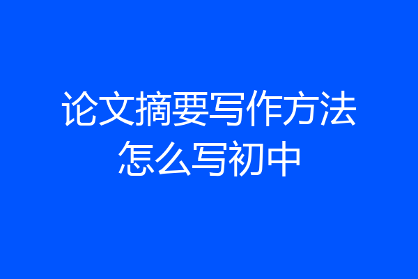 论文摘要写作方法怎么写初中