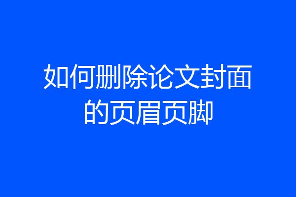 如何删除论文封面的页眉页脚