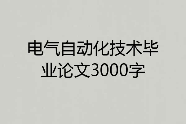 电气自动化技术毕业论文3000字