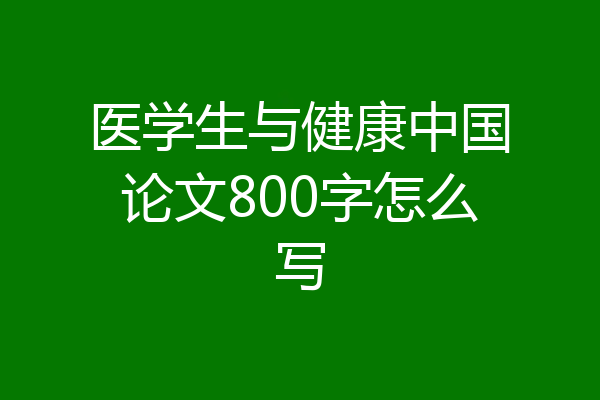 医学生与健康中国论文800字怎么写