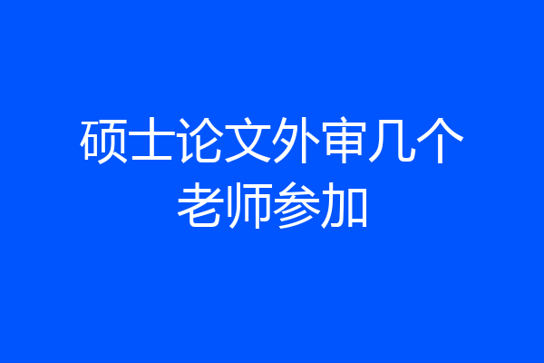 硕士论文外审几个老师参加