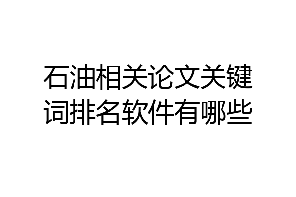 石油相关论文关键词排名软件有哪些