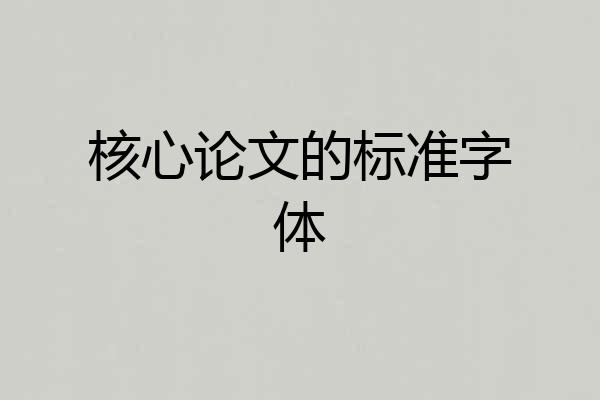 核心论文的标准字体