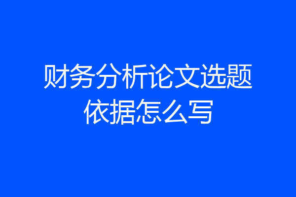 财务分析论文选题依据怎么写