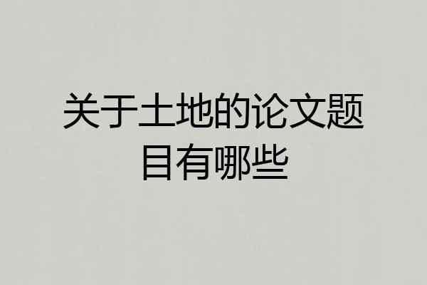 关于土地的论文题目有哪些