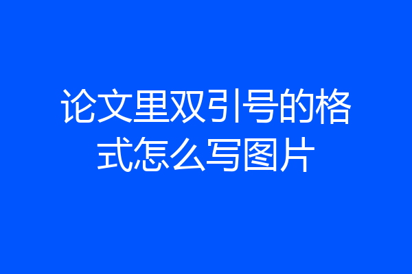 论文里双引号的格式怎么写图片