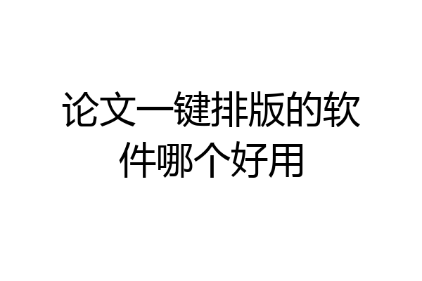 论文一键排版的软件哪个好用