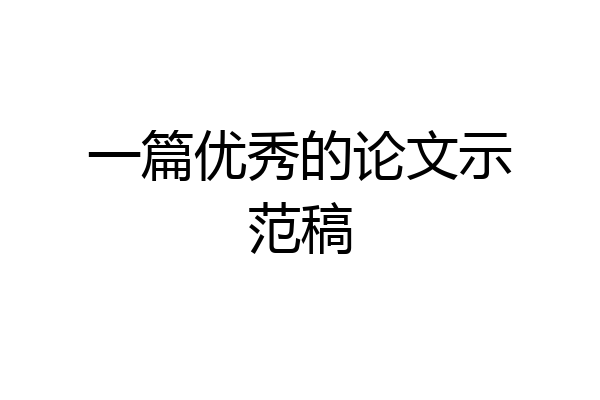 一篇优秀的论文示范稿
