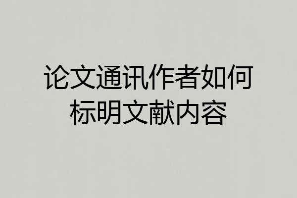 论文通讯作者如何标明文献内容