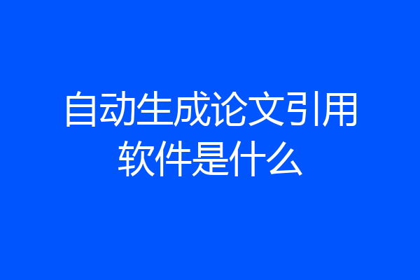 自动生成论文引用软件是什么