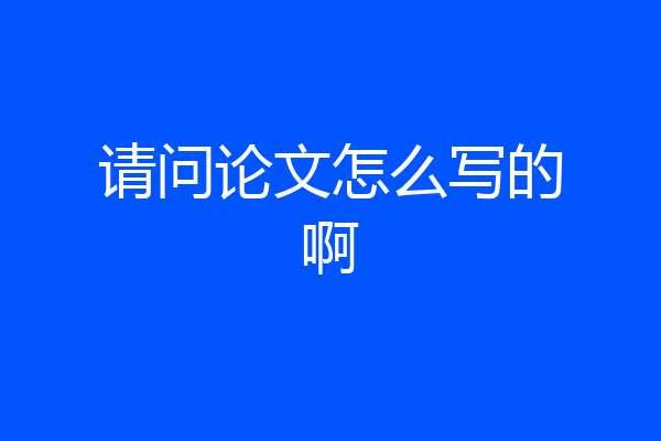 请问论文怎么写的啊